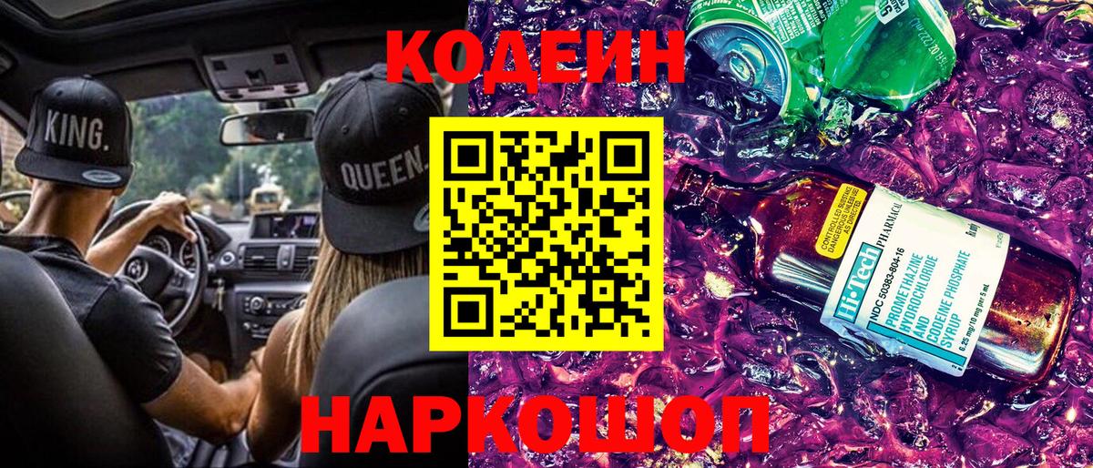 Кодеин Purple Drank  Белая Калитва  купить наркоту  Codein напиток Lean (лин) 